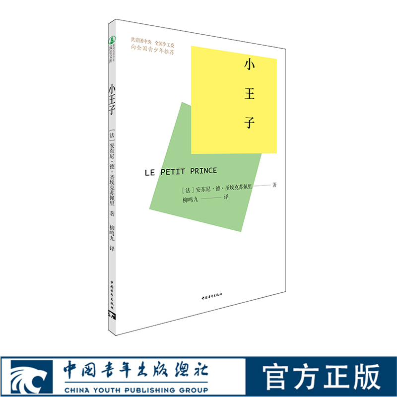 小王子 柳鸣九译本 一部关于成长的童话 中国青年出版社