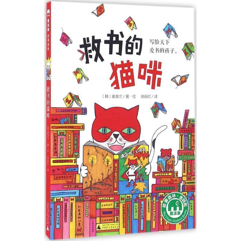【文】 魔法象·故事森林：救书的猫咪 9787549582037 广西师范大学出版社4