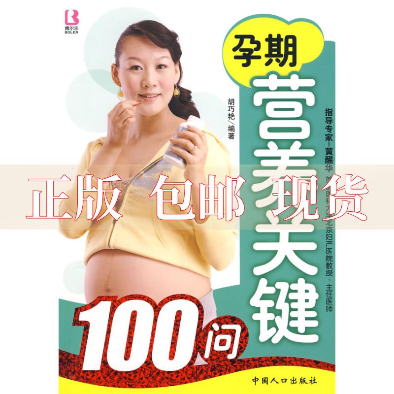 【正版书包邮】孕期营养关键100问胡巧艳中国人口出版社