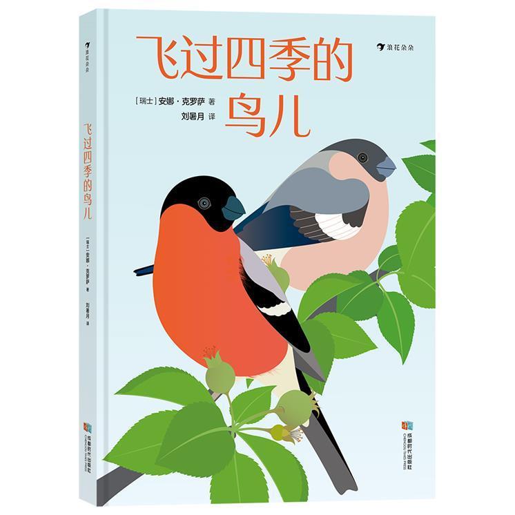 RT正版 飞过四季的鸟儿(精)9787546430003 安娜·克罗萨成都时代出版社儿童读物书籍