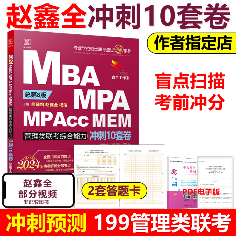 官方现货】2024管理类联考冲刺10套卷 数学逻辑写作 赵鑫全 199管理类综合能力十套卷模拟试卷预测卷 MBA MPA MPAcc 可搭5套卷老吕