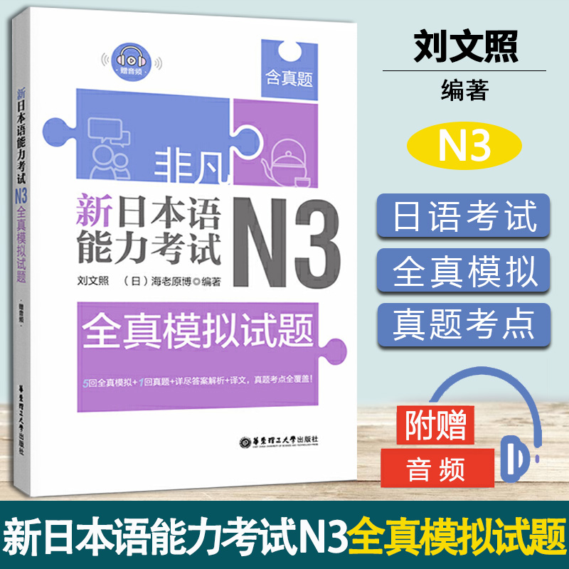 非凡 新日本语能力考试 N3全真模拟试题 刘文照 华东理工大学出版社