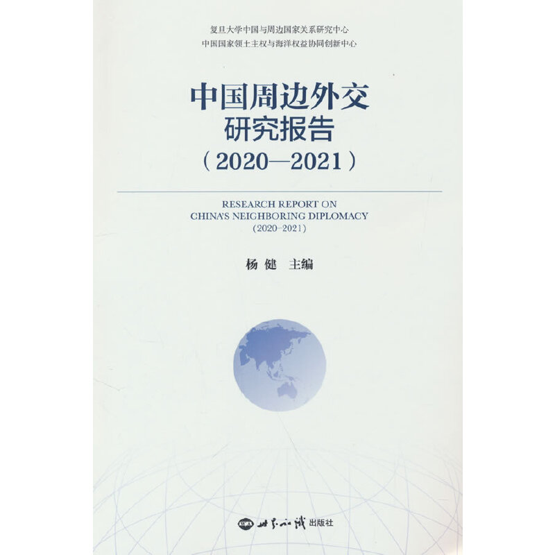 现货包邮 中国周边外交研究报告（2020-2021) 9787501266302 世界知识出版社 杨健