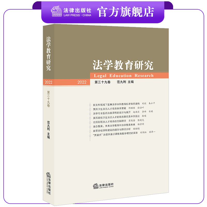 法学教育研究（2022第三十九卷） 范九利主编 法律出版社