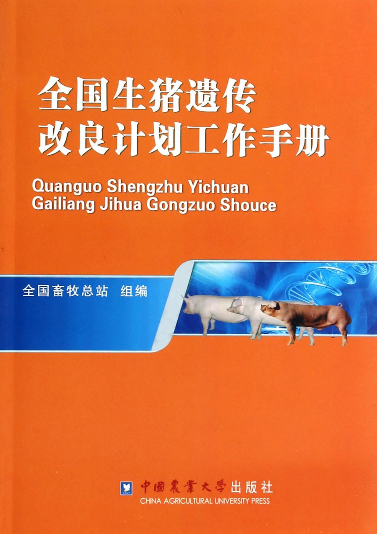 BK 全国生猪遗传改良计划工作手册  畜牧/养殖 中国农业大学出版社