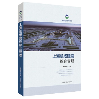 上海机场建设综合管理 戴晓坚 9787547845776 上海科学技术出版社
