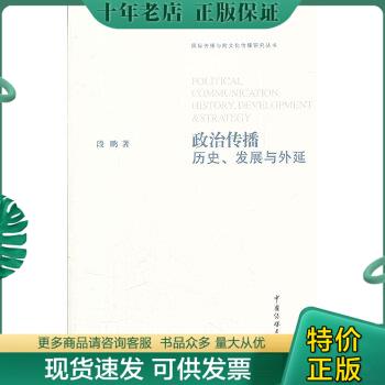 正版包邮政治传播：历史、发展与外延 9787565703713 段鹏　著 中国传媒大学出版社