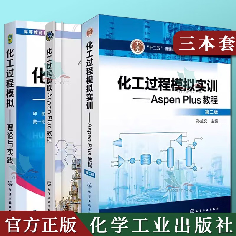 【全3册】化工过程模拟实训--Aspen Plus教程(第二版) 化学工业出版社