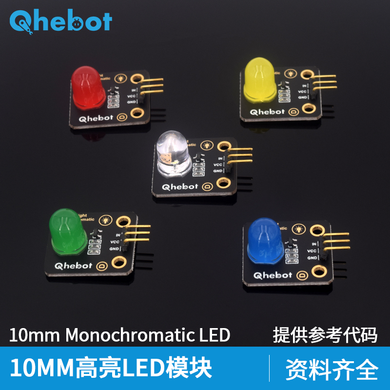 【Qhebot】10mm发光LED模块高亮LED灯发光二极管 电子积木模块