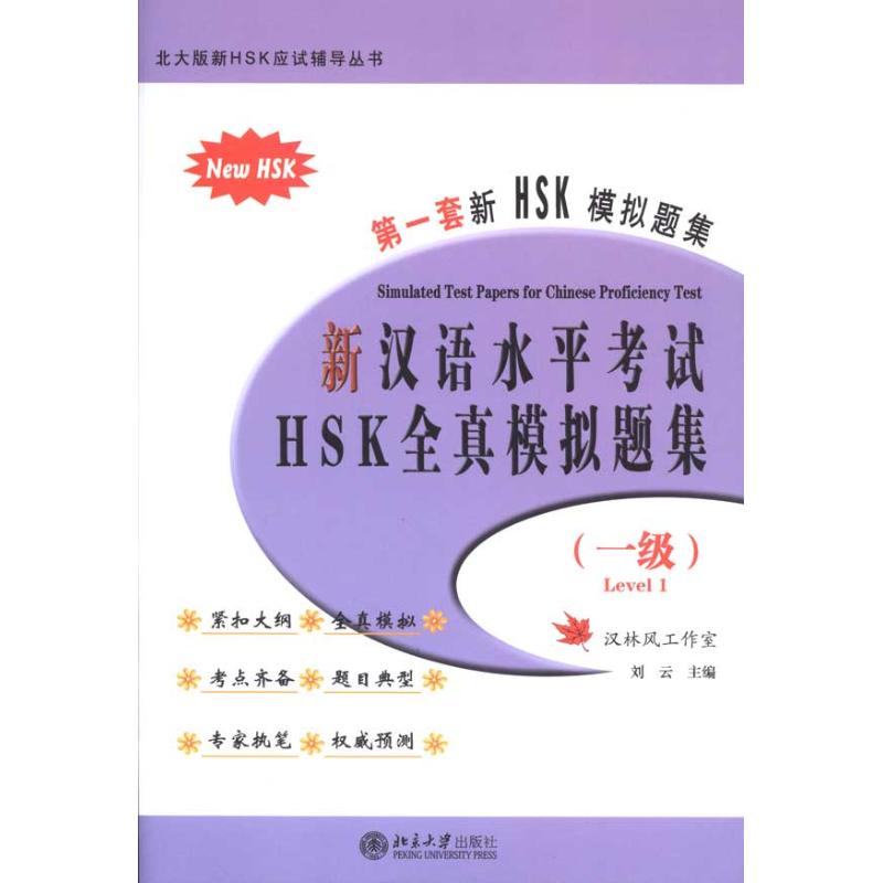 新汉语水平考试HSK全真模拟题集（一级）  刘云 主编 北京大学出版社
