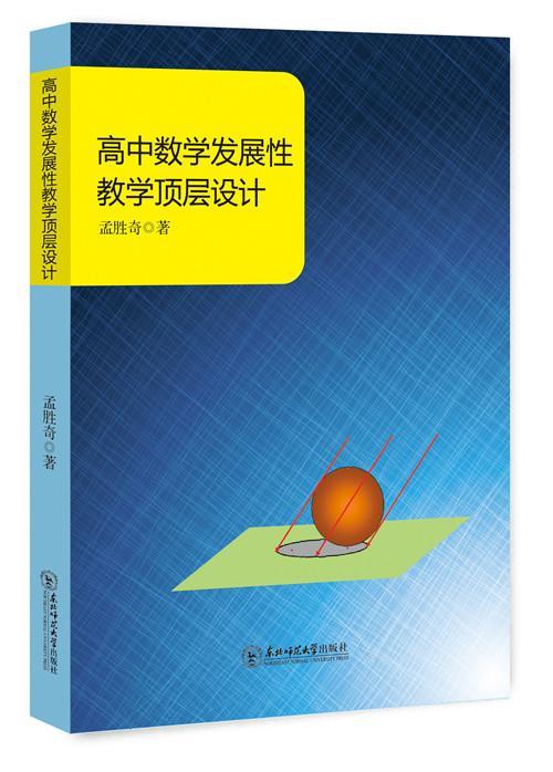 RT69包邮 高中数学发展教学顶层设计东北师范大学出版社中小学教辅图书书籍