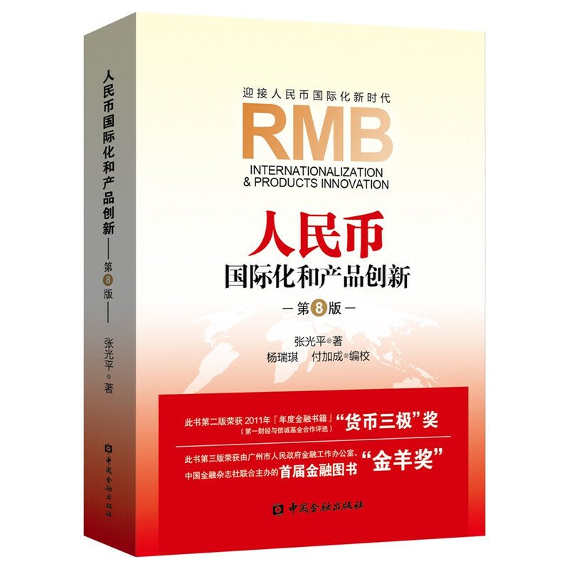 人民币国际化和产品创新 第八版 张光平 中国金融出版社