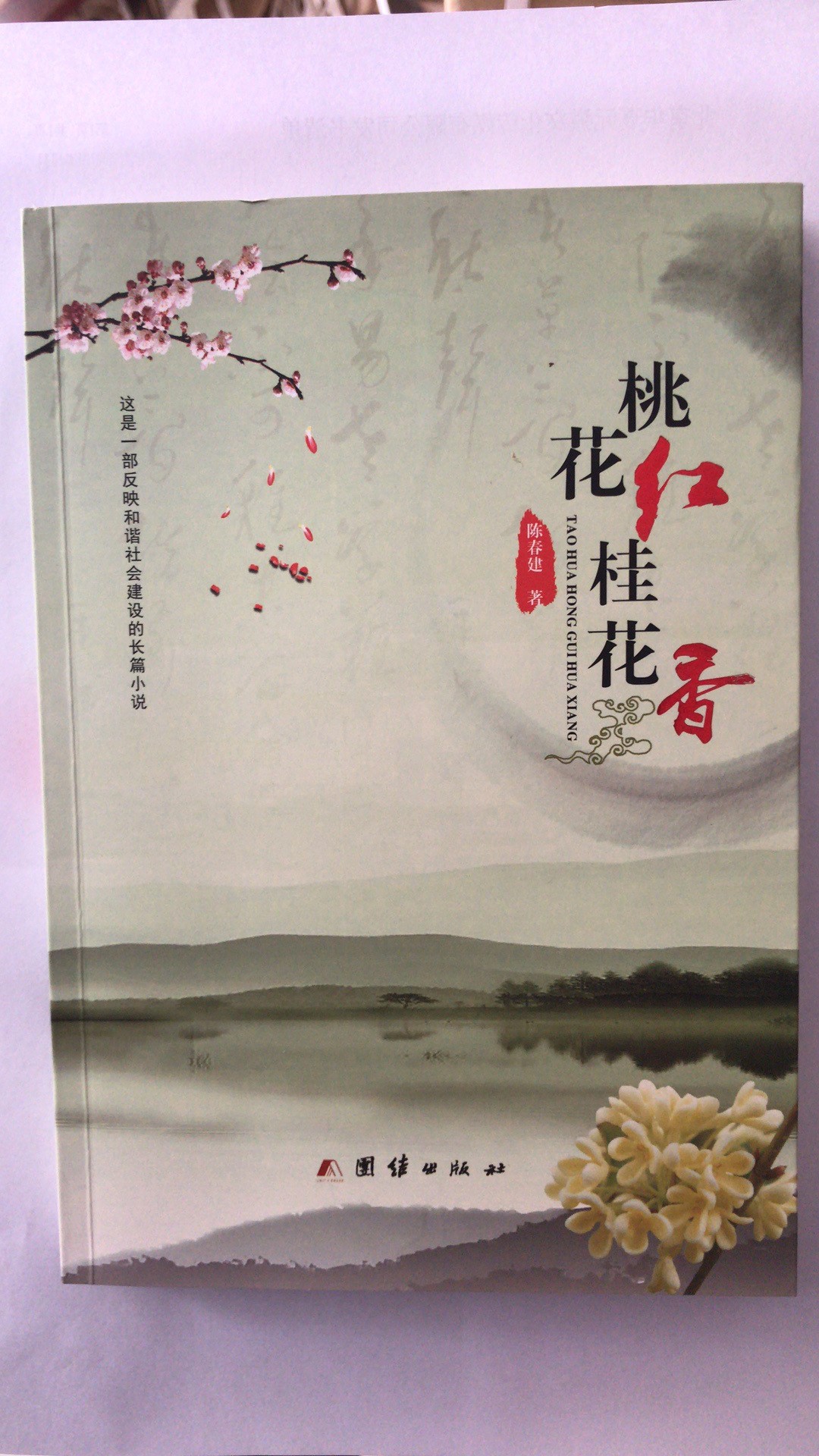 《桃花红桂花香》 陈春著  团结出版社出版，二月河作序  南阳作家