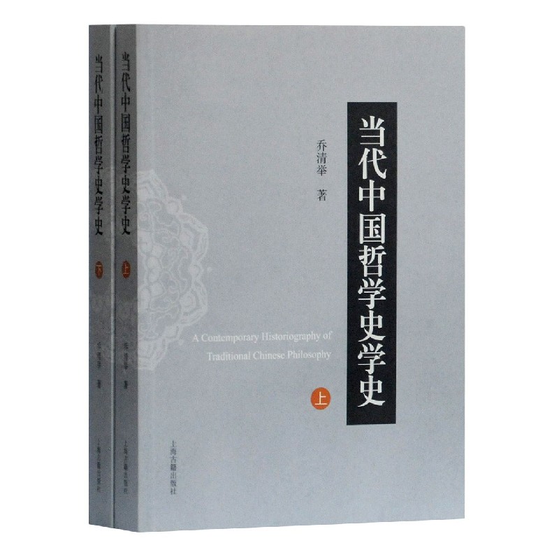 正版图书当代中国哲学史学(下)乔清举上海古籍出版社9787532596775