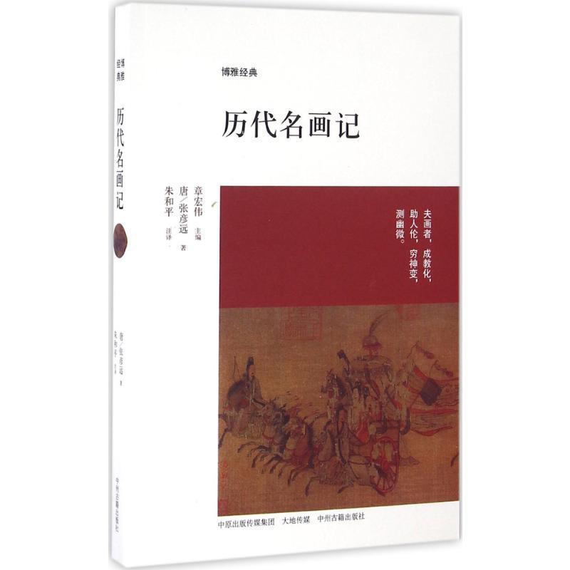 全新正版 历代名画记 中州古籍出版社 9787534844959
