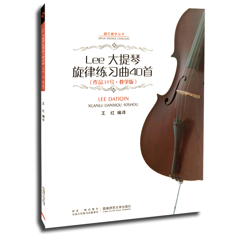 正版Lee大提琴旋律练习曲40首 作品31号教学版 西南师范大学出版社 大提琴曲谱练习曲演奏教程教材书籍