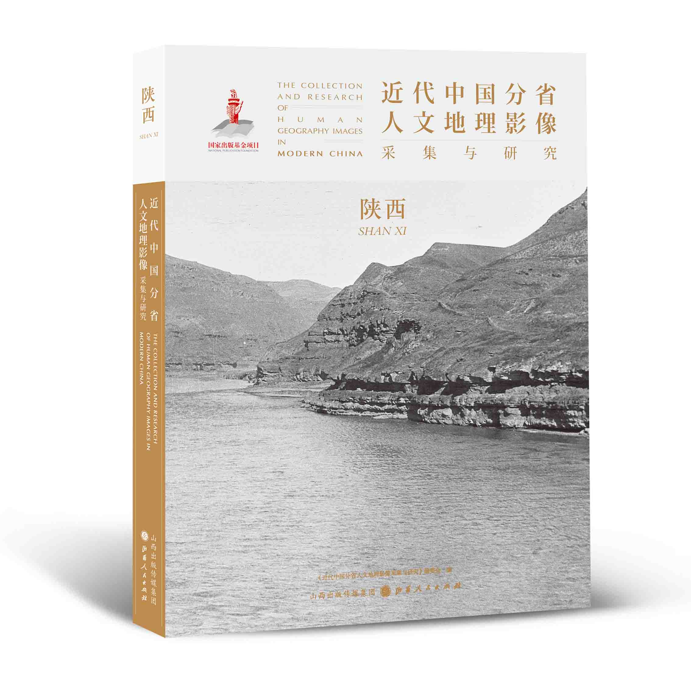 正版包邮 近代中国分省人文地理影像采集与研究 陕西 国家出版基金项目 全球采集 用图像读懂中国近代史 近代中国的影像读本