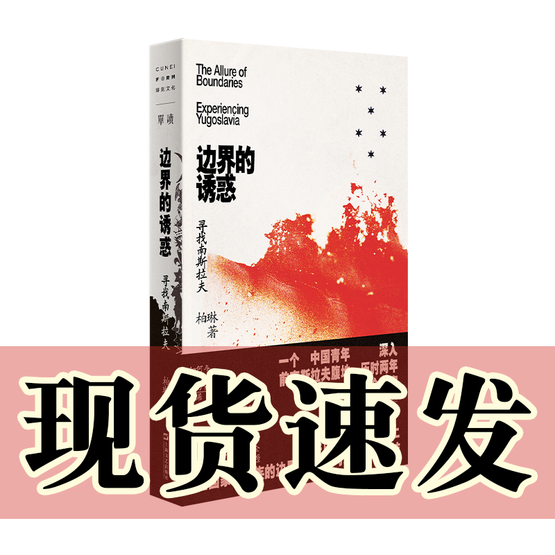 正版书 单读新书  边界的诱惑 ：寻找南斯拉夫  柏琳著 上海文艺出版社