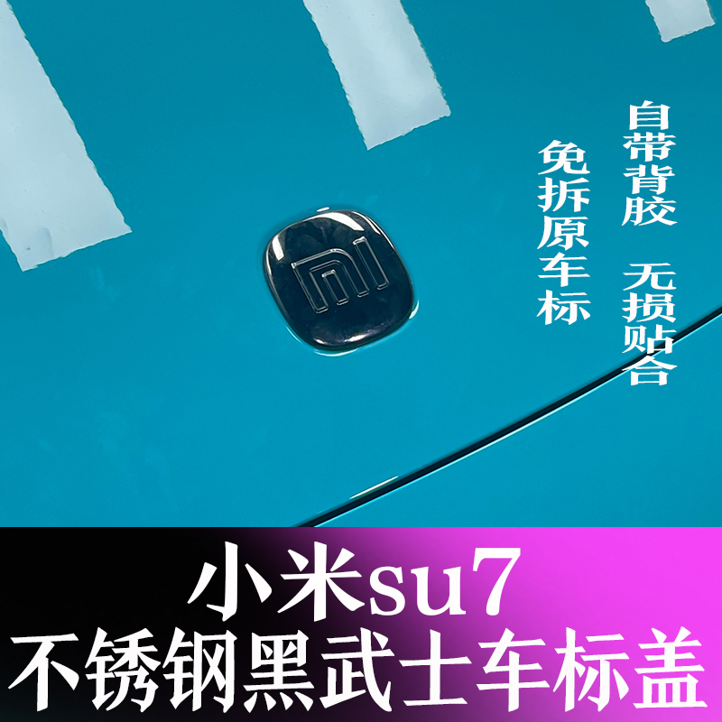 北京小米su7个性黑武士车标改装小米苏7方向盘轮毂标黑化改装装饰