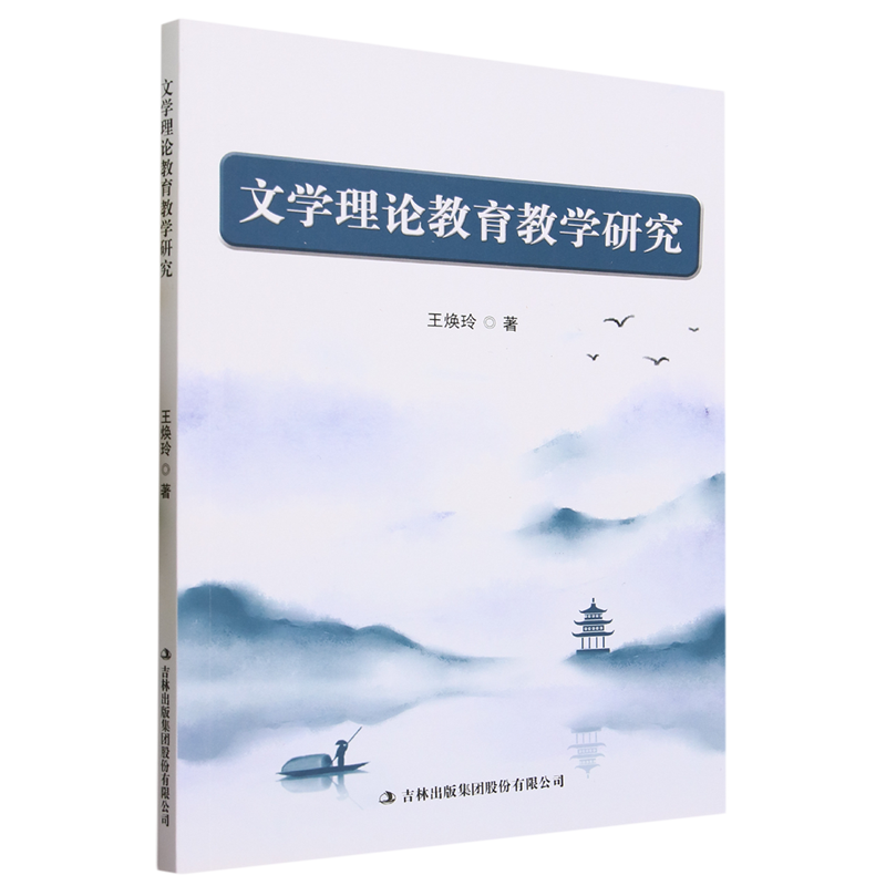 正版书籍 *文学理论教育教学研究 王焕玲 吉林出版集团股份有限公司