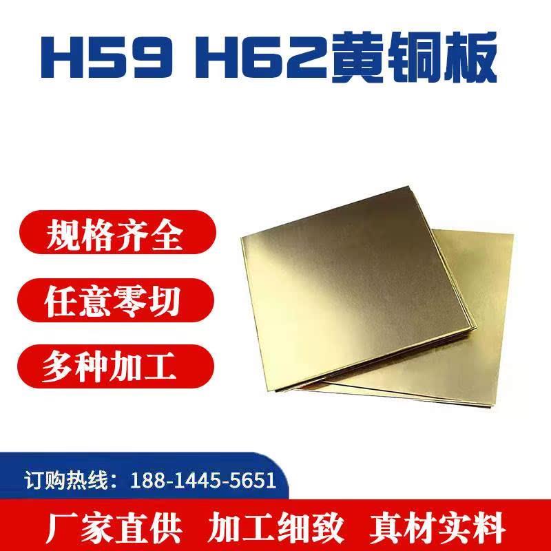 广东黄铜板H59黄铜扁条黄铜方条H62实心铜板现货可以零切当天发货