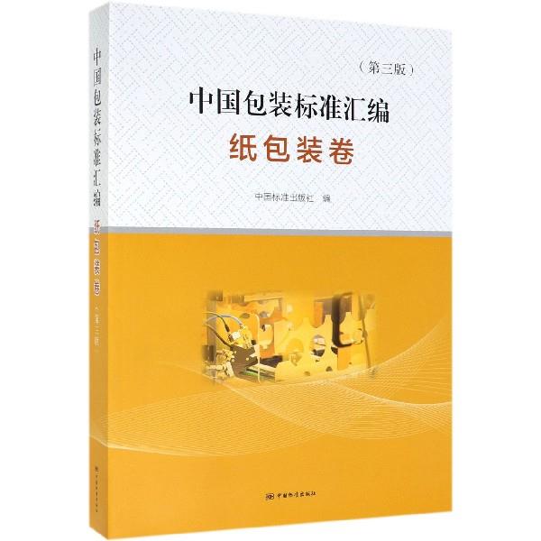 【正版】中国包装标准汇编 纸包装卷(第三版) 中国标准出版社