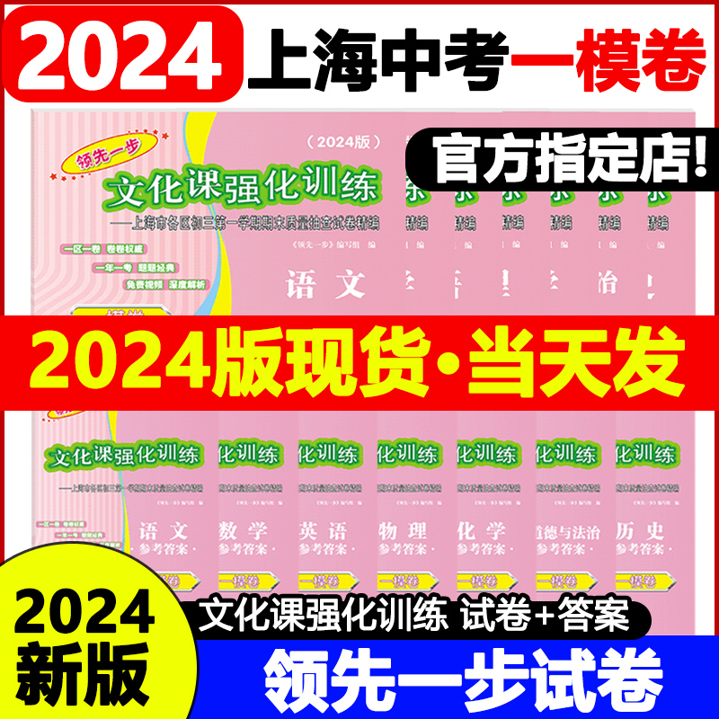 2024年上海中考一模卷全套语文数学英语物理化学历史道德与法治试卷领先一步文化课强化训练初三九年级摸考试卷子一模卷上海2023