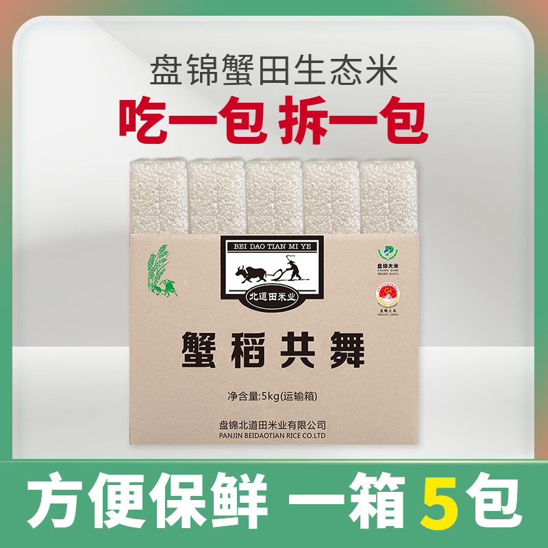 东北盘锦小包装大米5kg10斤真空米蟹田生态珍珠米粳米 2023年新米