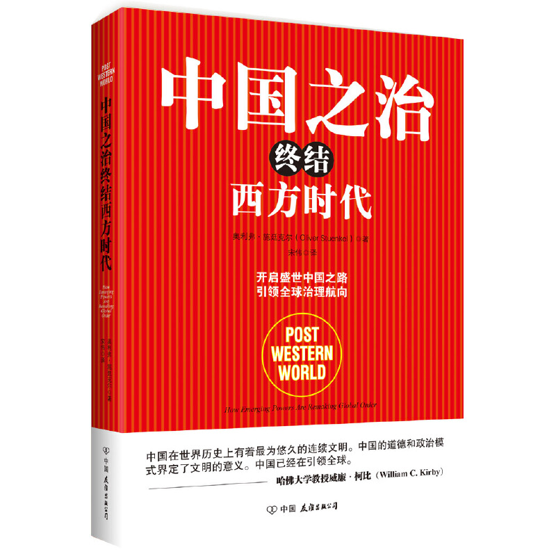 中国之治终结西方时代一本书读懂如何开启盛世重塑世界政治经济格局高思在云文明型国家的复兴起与地缘秩序重组大战略民族制度蓝图