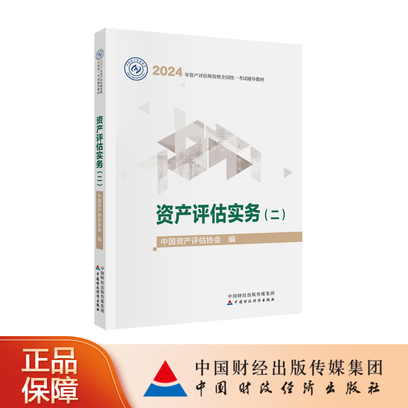 资产评估实务（二）（2024年版）中国资产评估协会2024年资产评估师资格全国统一考试辅导教材