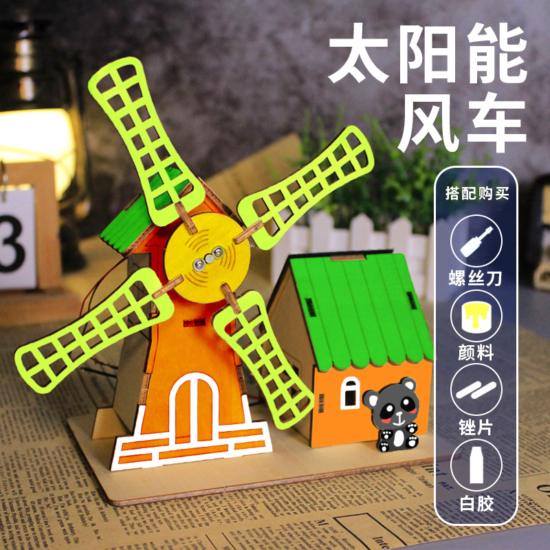 太阳能风车科学小手工小学生科技制作小发明diy材料steam益智玩具