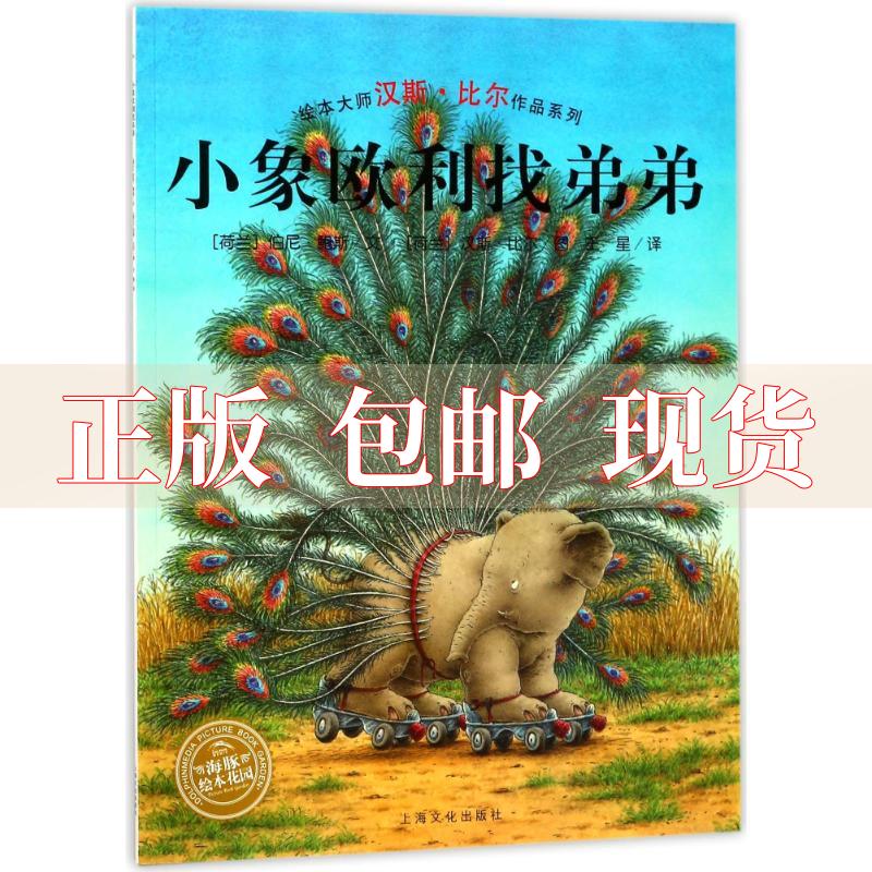 【正版书包邮】汉斯比尔绘本系列小象欧利找弟弟平汉斯比尔上海文化出版社