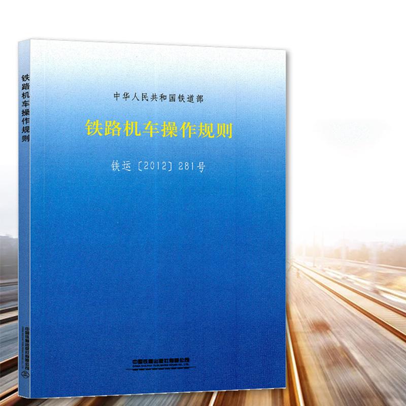 铁路机车操作规则 铁运（2012）281号 中华人民共和国铁道部 151133785 各型机车检查项目动机检查项目 **铁道出版社