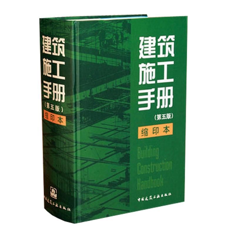 建筑施工手册(第5版)缩印本 