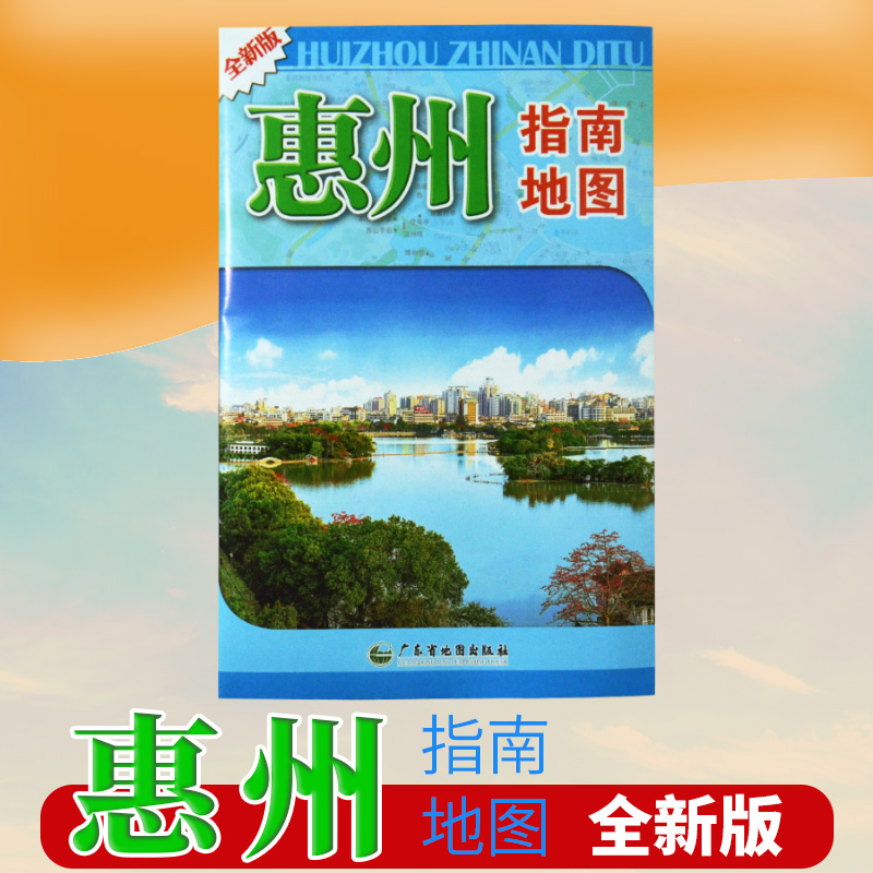 惠州市地图 惠州指南地图 交通旅游系列地图 新版 广东分省交通旅游地图