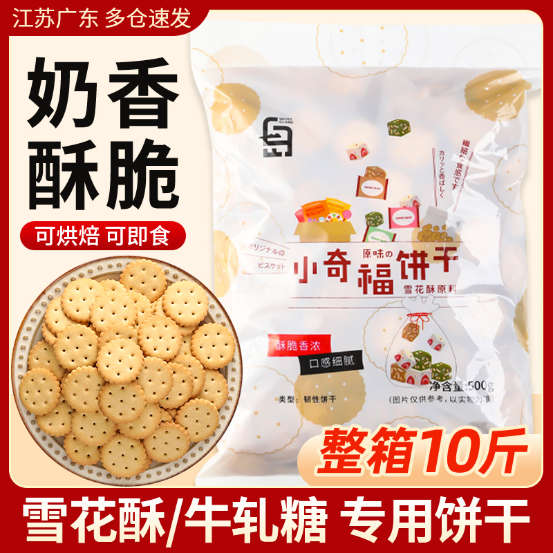 小奇福饼干小圆雪花酥专用500g台湾风味做雪花酥烘焙diy材料