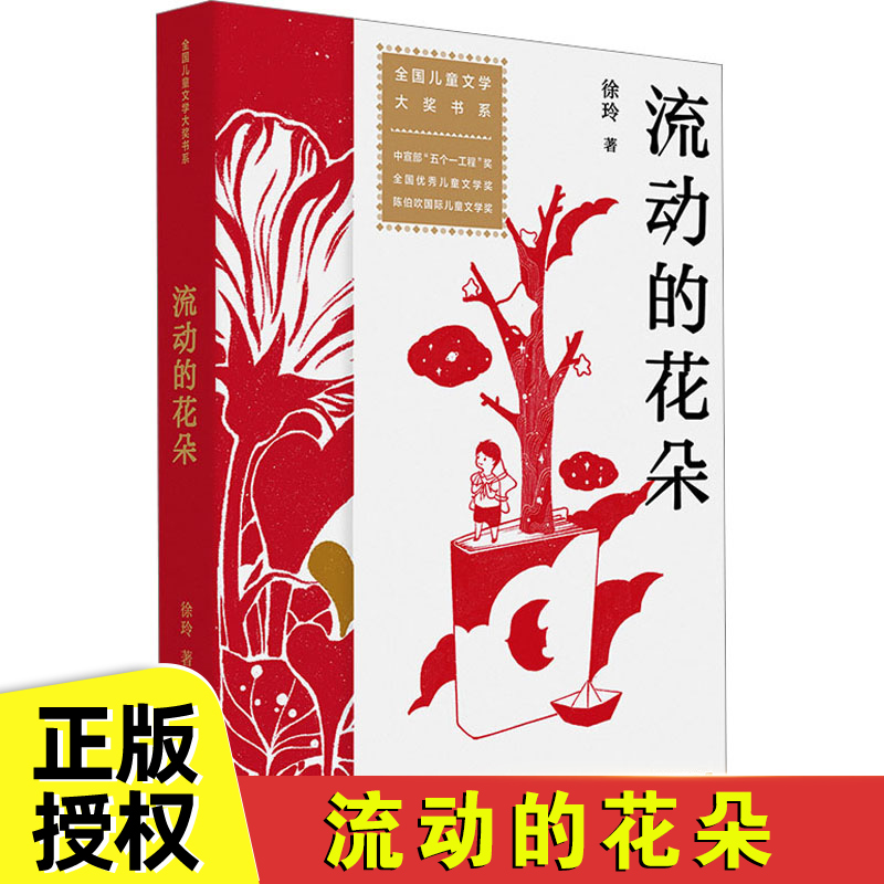 现货正版 流动的花朵 徐玲 著 儿童文学 少儿 北京少年儿童出版社 正版畅销图书籍