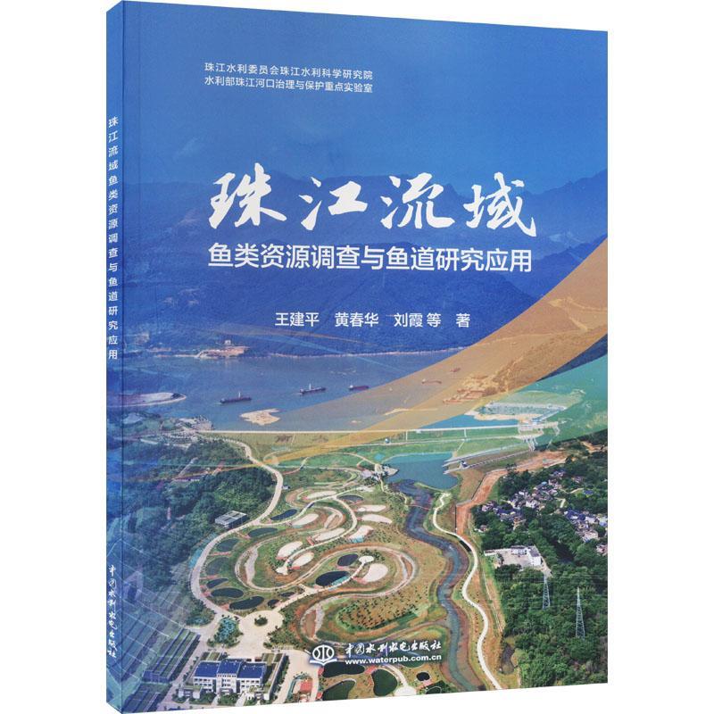 [rt] 珠江流域鱼类资源调查与鱼道研究应用    中国水利水电出版社  农业、林业