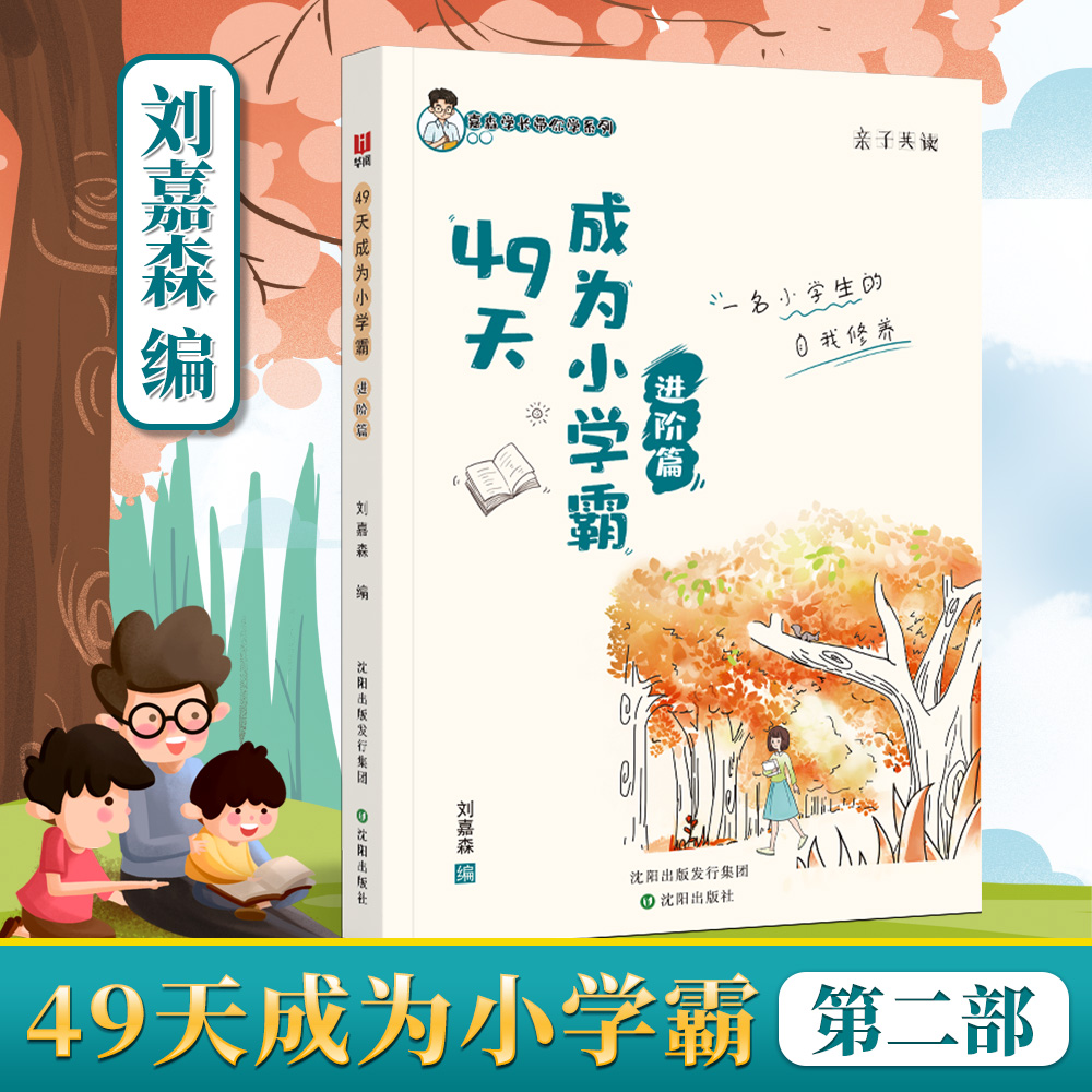49天成为小学霸第二部 培养孩子自主学习习惯 亲子共读书籍 刘嘉森学长推荐 官方正版
