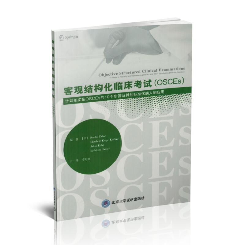 现货 客观结构化临床考试(OSCEs)计划和实施OSCEs的10个步骤及其他标准化病人的应用 李海潮主译 北京大学医学出版社