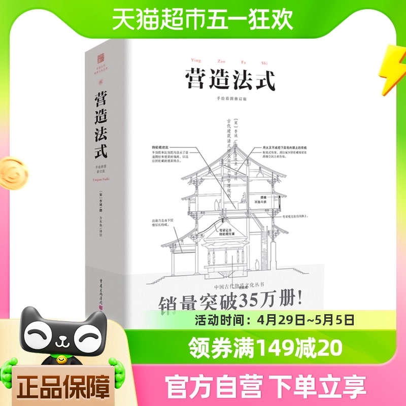 营造法式手绘彩图修订版中国古建筑史参考书新华书店