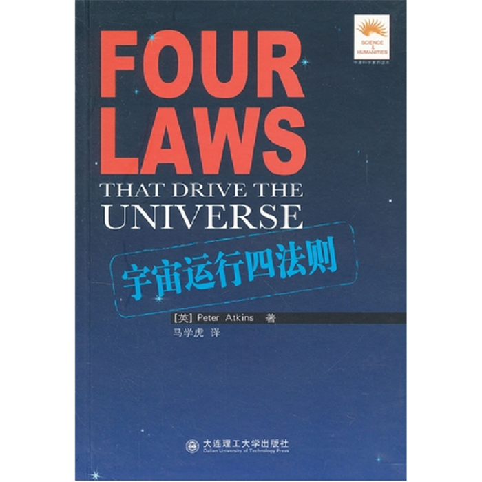 【正版】宇宙运行四法则阿特金斯大连理工大学出版社