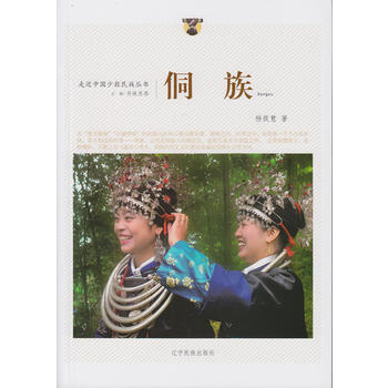 新-走近中国少数民族丛书--侗族 民族文化 辽宁民族出版社