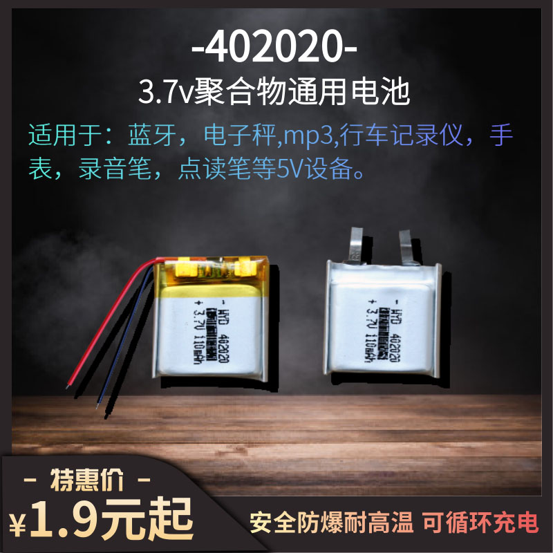 402020锂电池行车记录仪电子秤3.7v可充电内置聚合物锂电池110mah