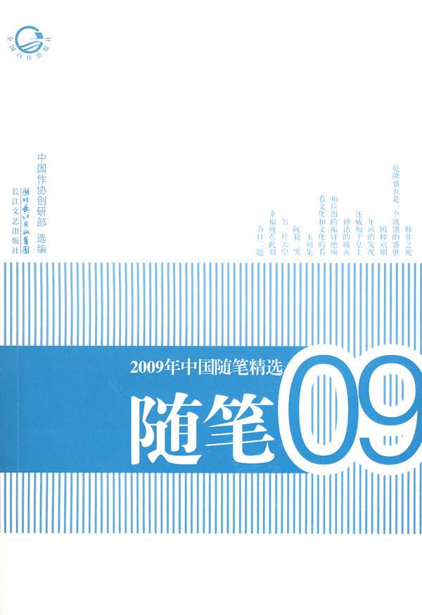 【正版包邮】 2009年中国随笔精选 中国作协创研部 长江文艺出版社