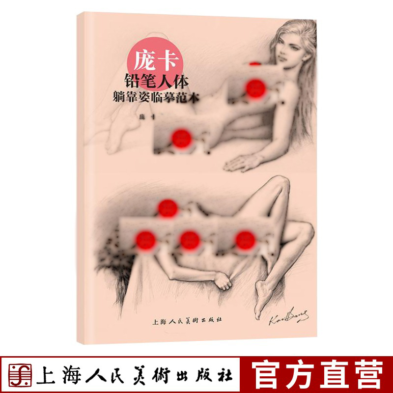 庞卡铅笔人体躺靠姿临摹范本 8开 商业模特素描人体艺术画全裸画册上海人民美术出版社