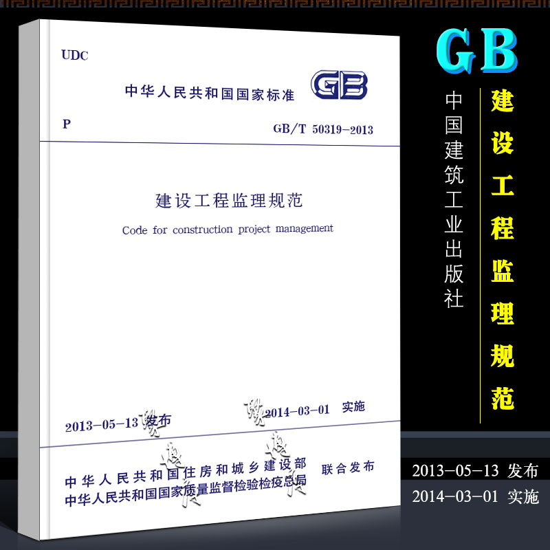 正版GBT50319-2013 建设工程监理规范 国家标准 中国建筑工业出版社 白皮书 2014-03-01实施书籍