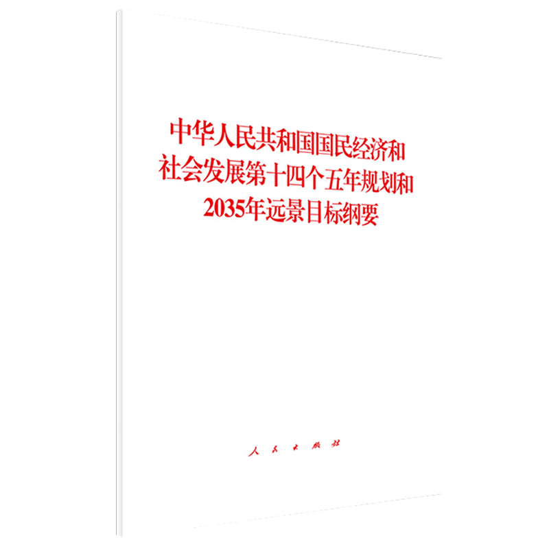 【新华正版】中华人民共和国国民经济和社会发展第十四个五年规划和2035年远景目标纲要