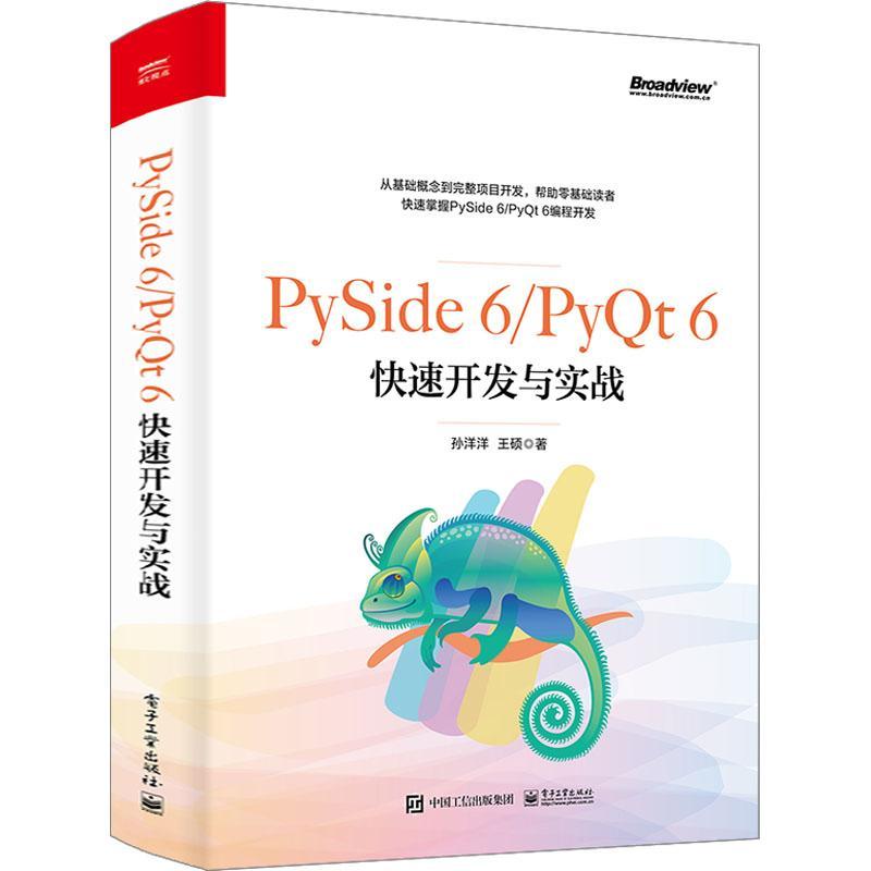 RT 正版 PySide 6/PyQt 6快速开发与实战9787121445255 孙洋洋电子工业出版社