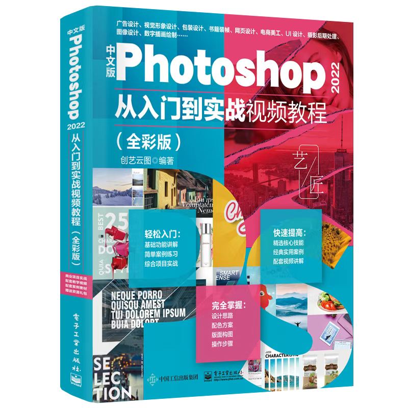 中文版Photoshop 2022从入门到实战视频教程 全彩版 8大核心功能轻量化学习 带你快速入门学会 电子工业出版社